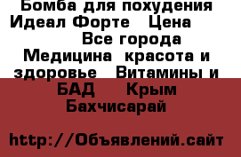 Бомба для похудения Идеал Форте › Цена ­ 2 000 - Все города Медицина, красота и здоровье » Витамины и БАД   . Крым,Бахчисарай